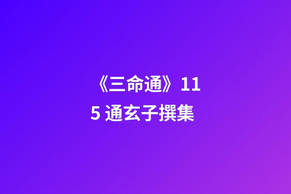 《三命通》11.5 通玄子撰集